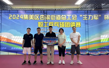 “乒”出精彩！币游国际最新官网代表队在“主力军”杯职工乒乓球比赛取得佳绩