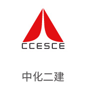 币游国际最新官网合作伙伴：中化二建