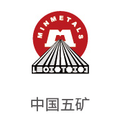 币游国际最新官网合作伙伴：中国五矿