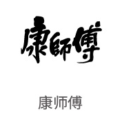 币游国际最新官网合作伙伴：康师傅