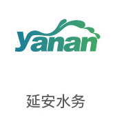 币游国际最新官网合作伙伴：延安水务