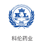 币游国际最新官网合作伙伴：科伦药业