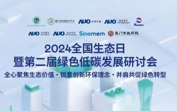币游国际最新官网携手友达光电、友达智汇赋能绿色智造，2024全国生态日绿色低碳发展研讨会圆满落幕