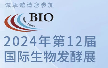 3月5日-7日|币游国际最新官网邀您相约第12届国际生物发酵展